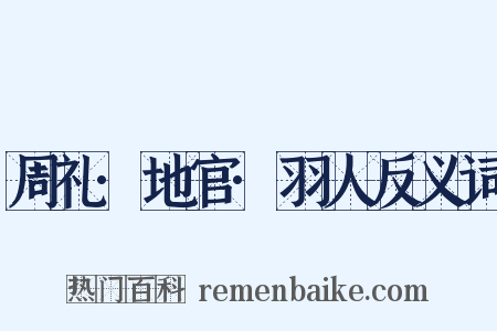 周礼·地官·羽人反义词是什么意思的图片